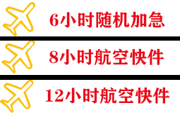 赣州黄金空运代理快递公司,专业空运当天件